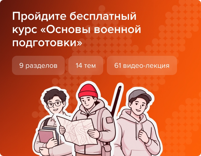 Бесплатный курс «Основы военной подготовки»