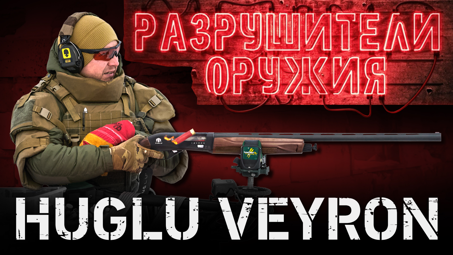 Разрушители оружия»: Huglu Veyron | Калашников Клуб